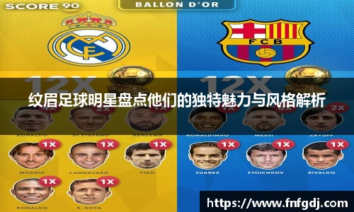 纹眉足球明星盘点他们的独特魅力与风格解析