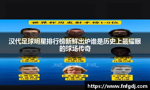 汉代足球明星排行榜新鲜出炉谁是历史上最耀眼的球场传奇