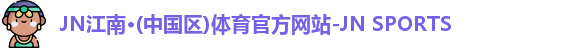 jn江南
